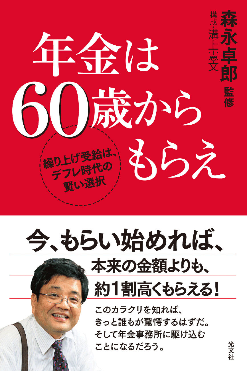 年金は６０歳からもらえ～繰り上げ受給は、デフレ時代の賢い選択～