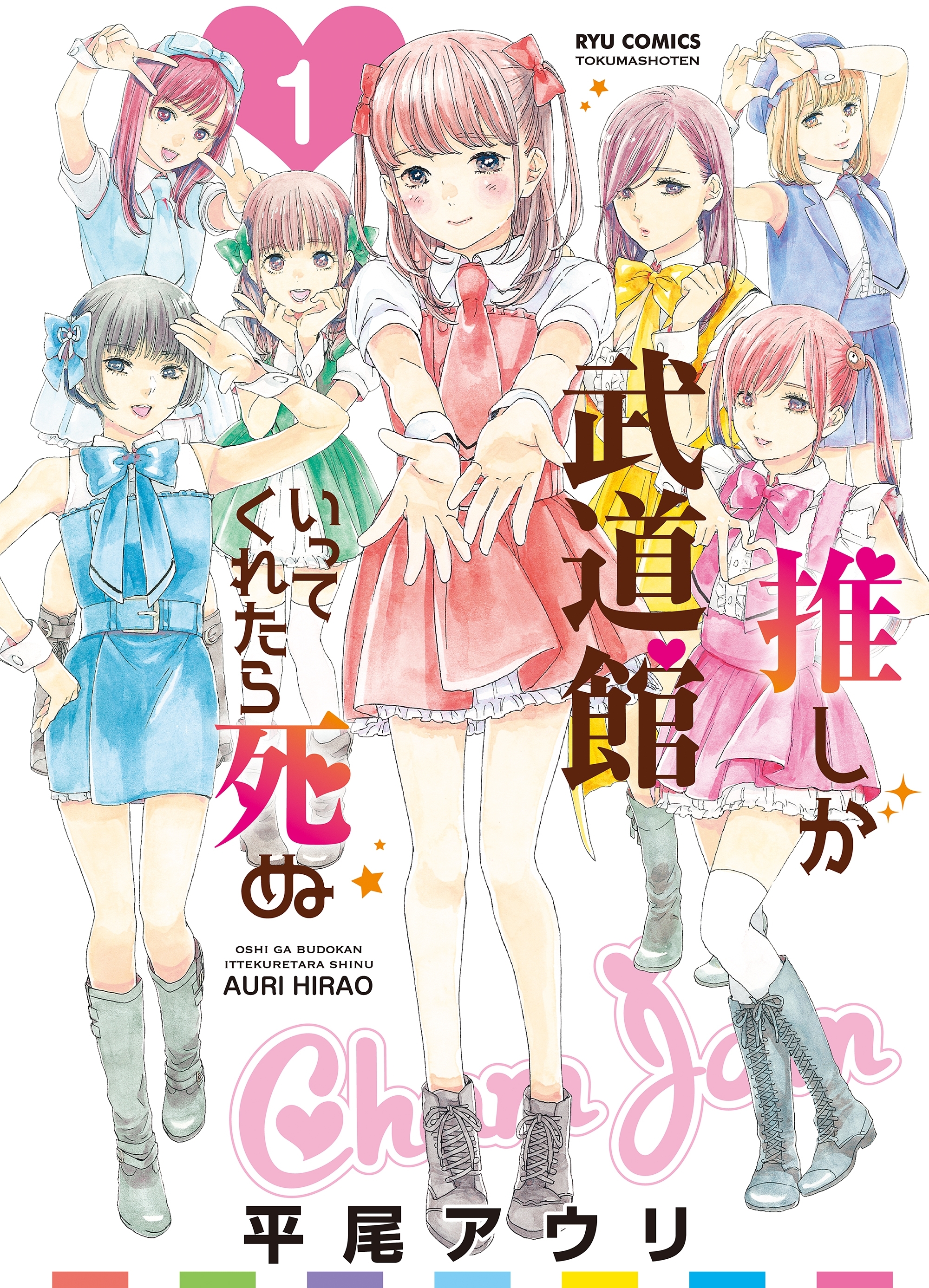 【期間限定　無料お試し版　閲覧期限2026年10月18日】推しが武道館いってくれたら死ぬ（１）