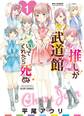 【期間限定 無料お試し版 閲覧期限2026年10月18日】推しが武道館いってくれたら死ぬ(1)