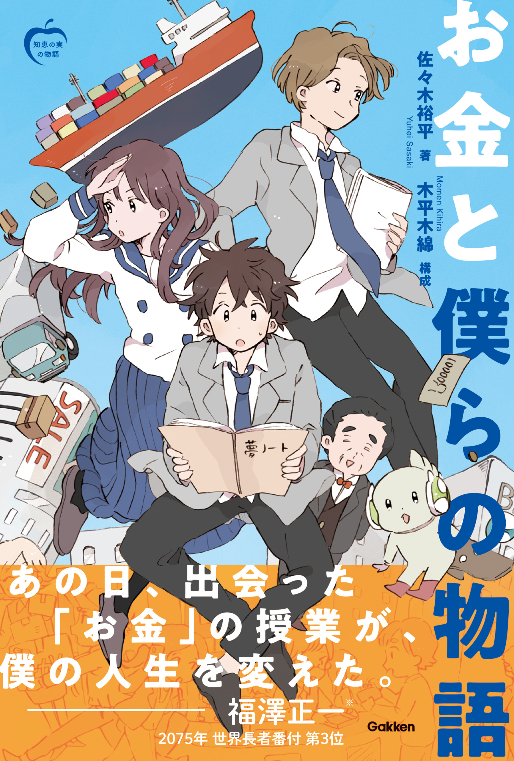 知恵の実の物語 お金と僕らの物語