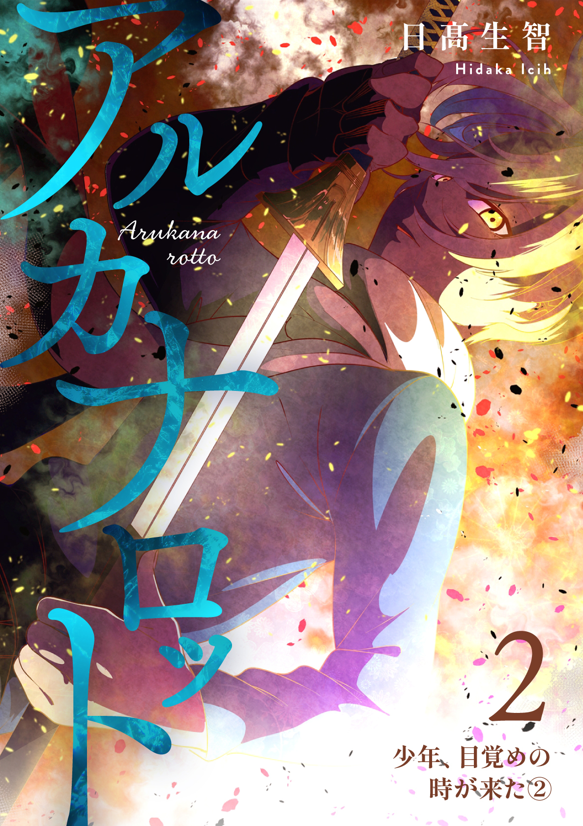 【期間限定　無料お試し版】アルカナロット 第２話 少年、目覚めの時が来た②