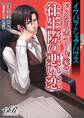 イケパラ☆シェアハウス ドSなミステリー作家の往生際の悪い恋
