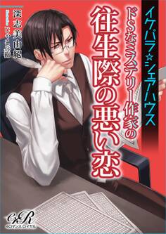 イケパラ☆シェアハウス ドSなミステリー作家の往生際の悪い恋