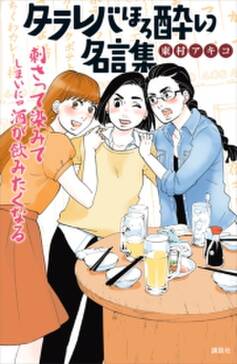 タラレバほろ酔い名言集 無料 試し読みなら Amebaマンガ 旧 読書のお時間です タラレバほろ酔い名言集 無料 試し読みなら Amebaマンガ 旧 読書のお時間です