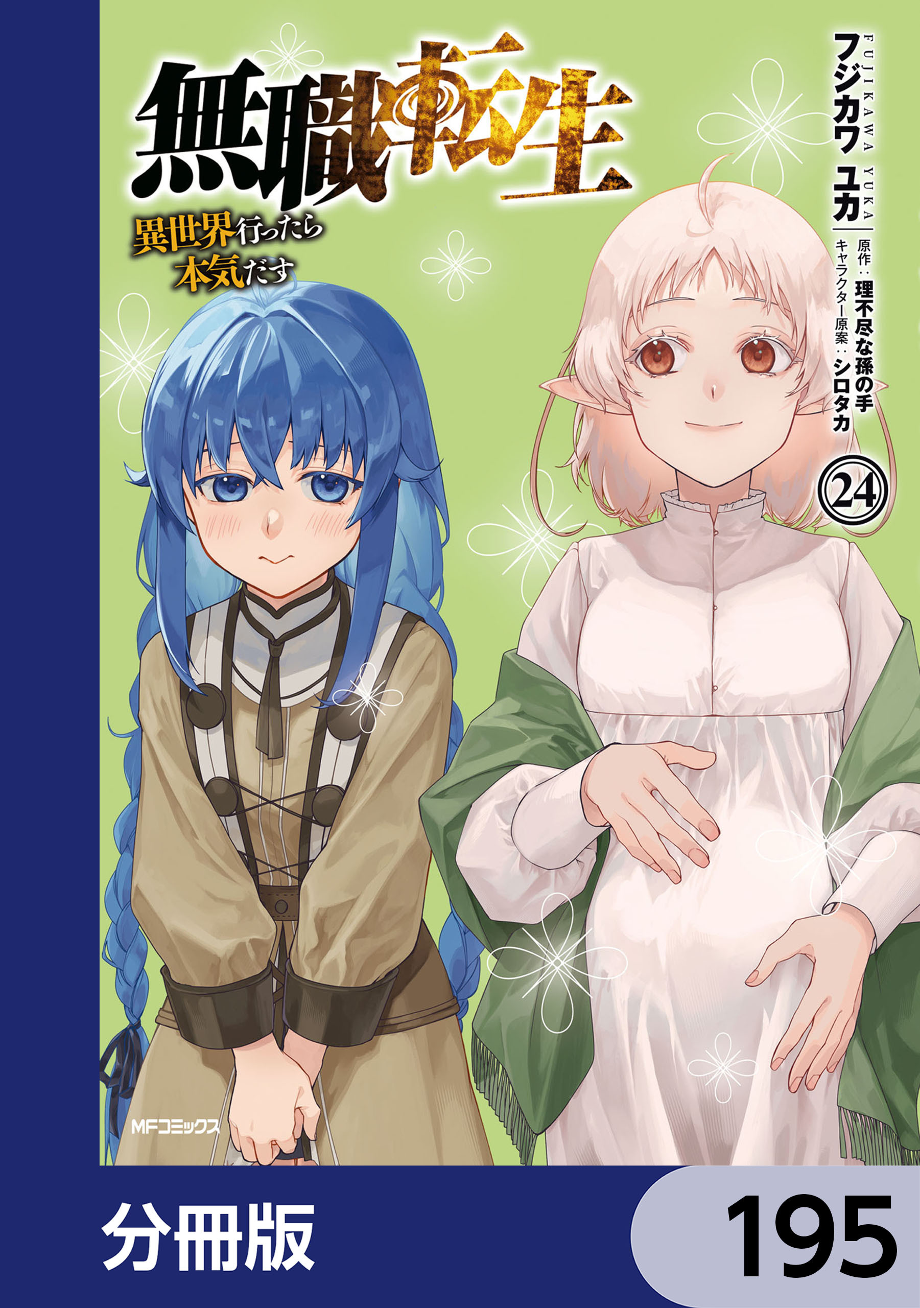 無職転生 ～異世界行ったら本気だす～【分冊版】　195
