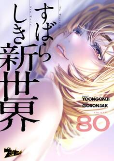 すばらしき新世界(フルカラー) 80