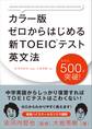 カラー版 ゼロからはじめる 新TOEICテスト英文法
