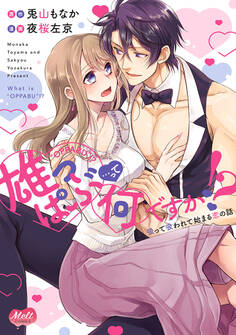 雄っぱぶ…って何ですか!?【単行本】【電子限定特典付】