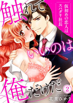 【ピュール】触れていいのは俺だけだ~仮初めの恋人はスパダリ社長~2