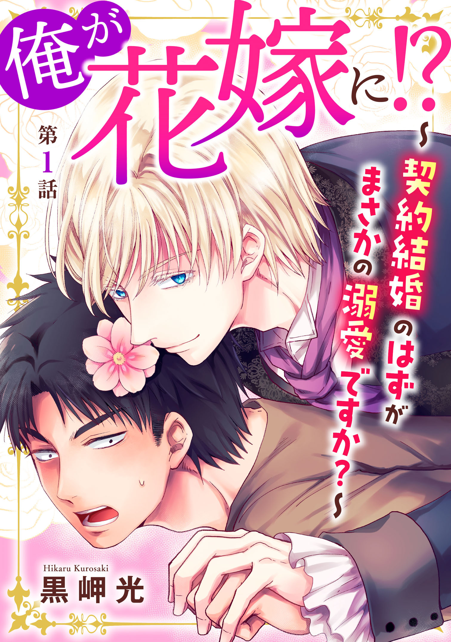 【期間限定　無料お試し版　閲覧期限2026年8月16日】俺が花嫁に！？～契約結婚のはずがまさかの溺愛ですか？～1