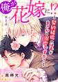 【期間限定 無料お試し版 閲覧期限2026年8月16日】俺が花嫁に!?~契約結婚のはずがまさかの溺愛ですか?~1