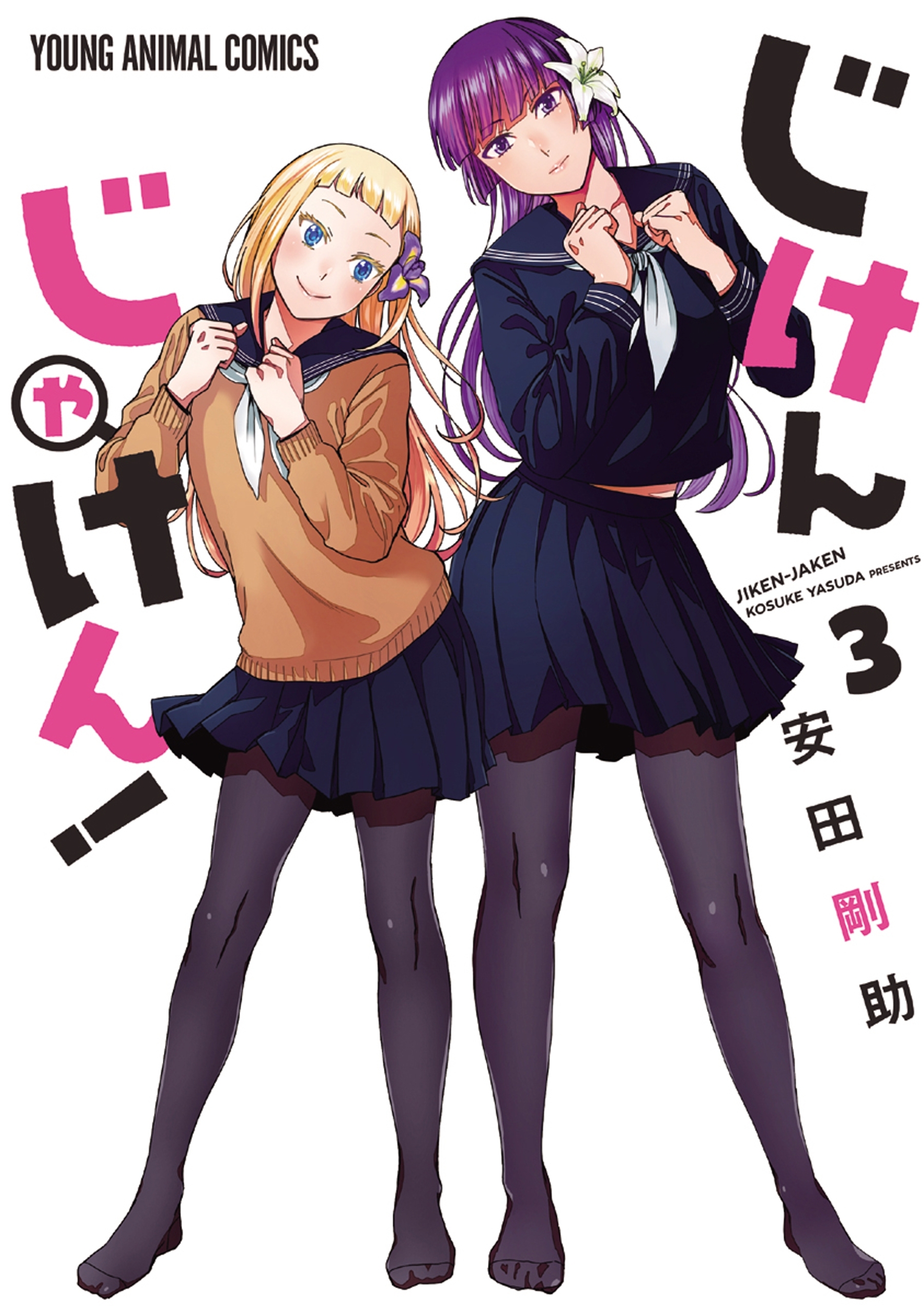 じけんじゃけん！（３）