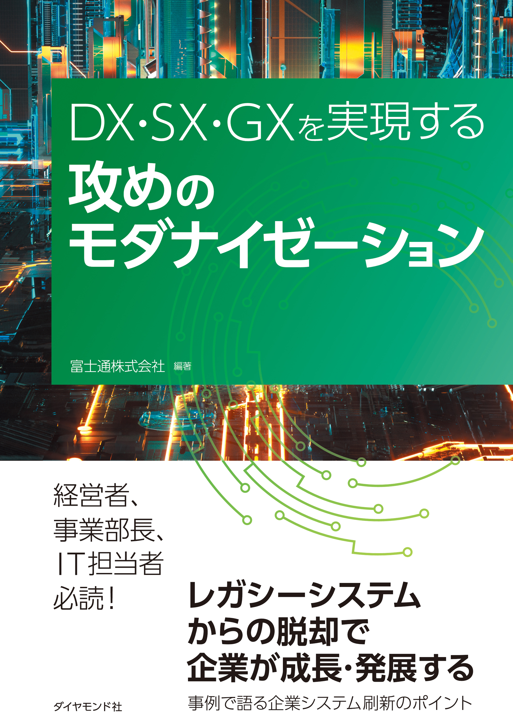 攻めのモダナイゼーション