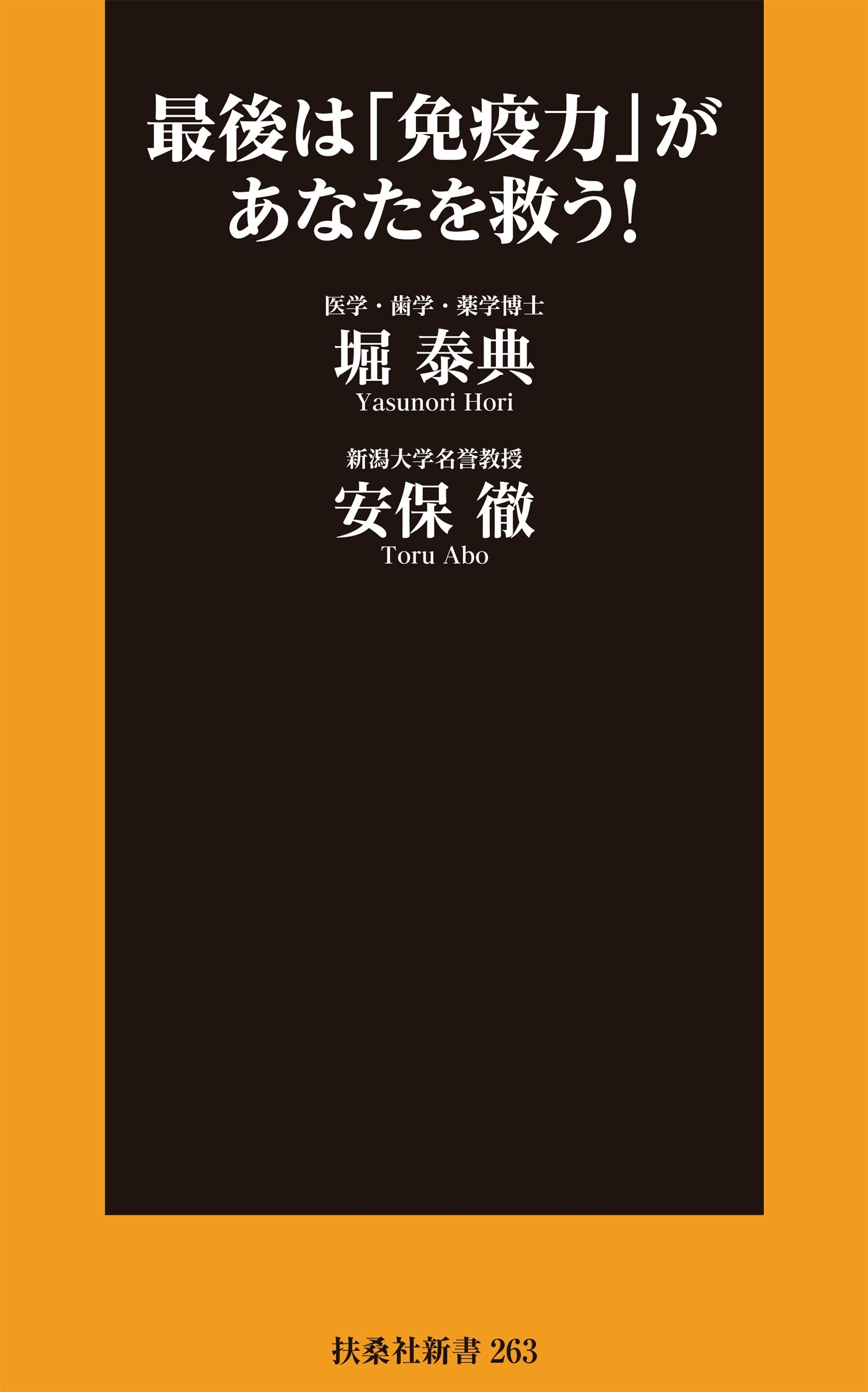 最後は「免疫力」があなたを救う！