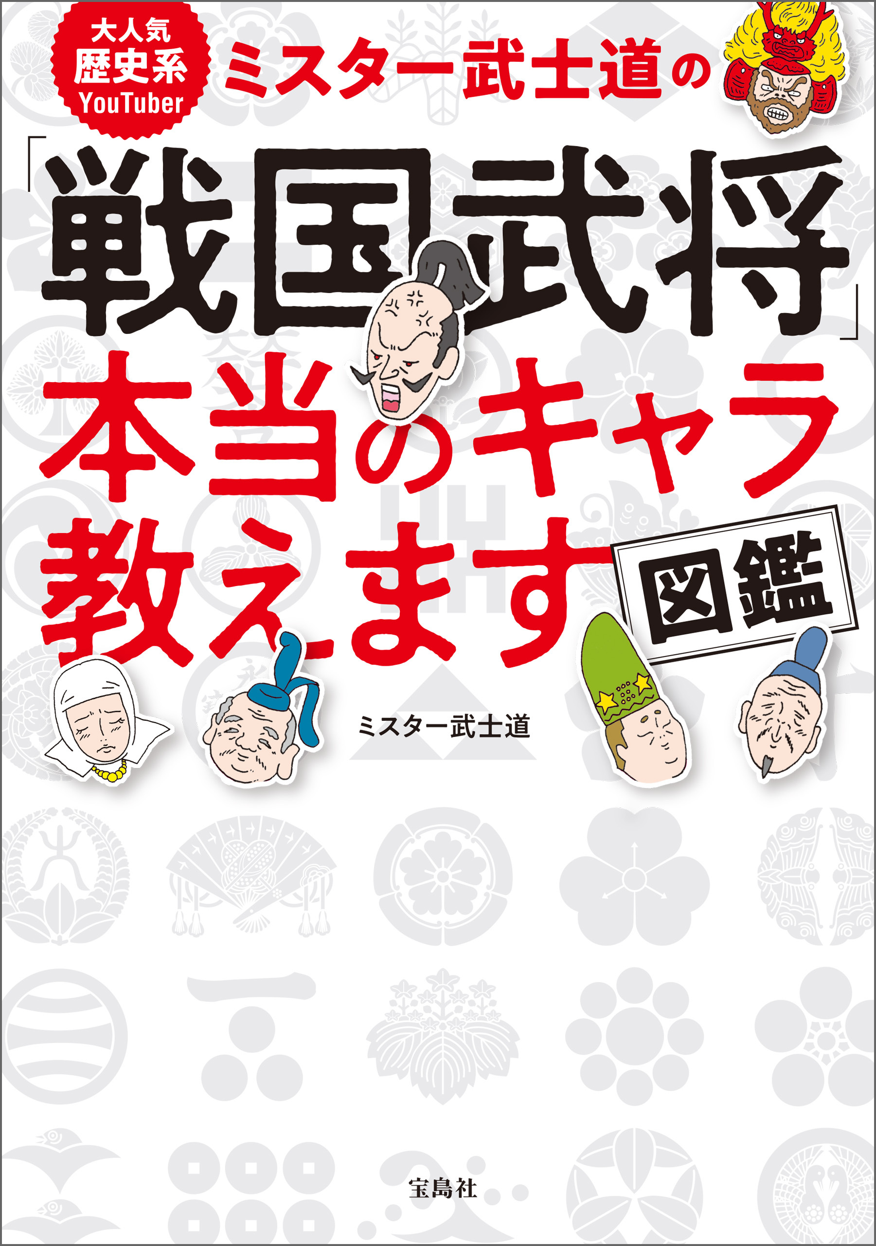 大人気歴史系YouTuber ミスター武士道の「戦国武将」本当のキャラ教えます図鑑