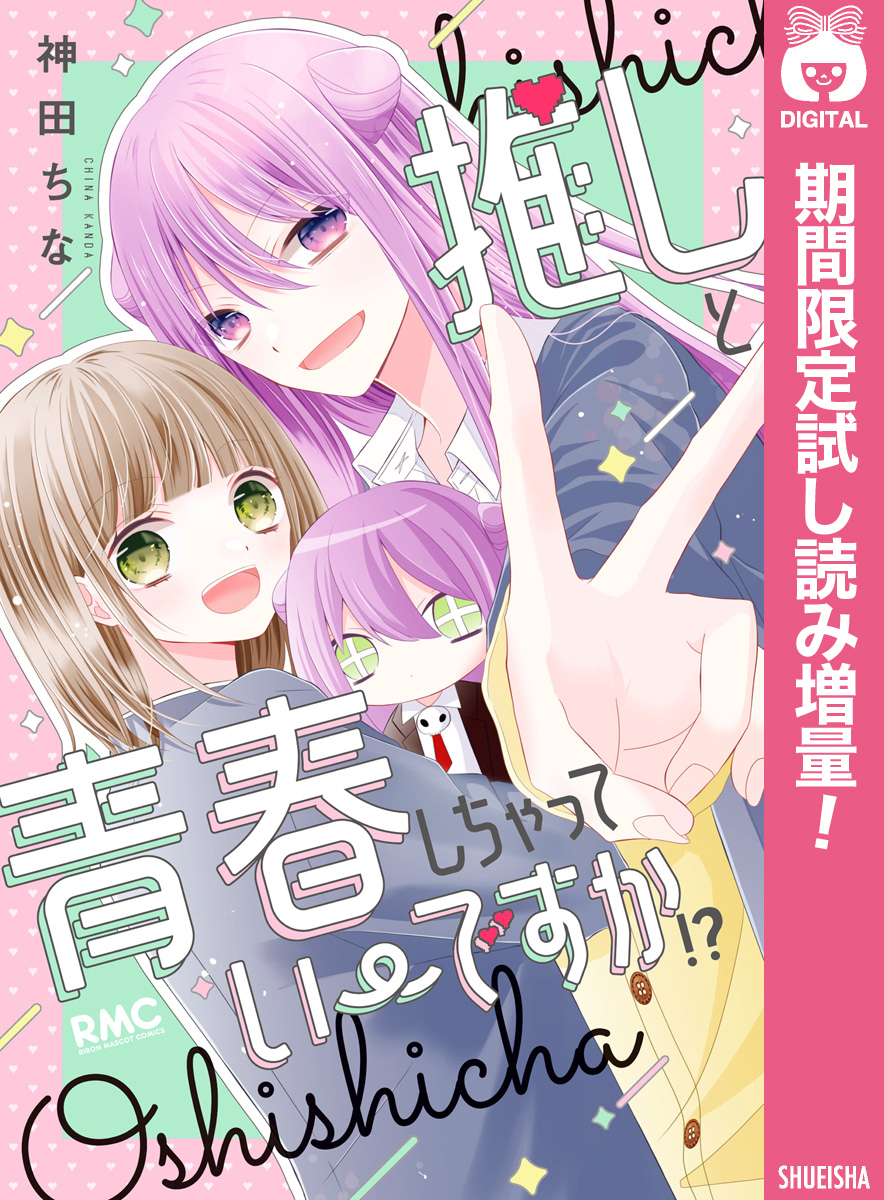 推しと青春しちゃっていーですか！？【期間限定試し読み増量】