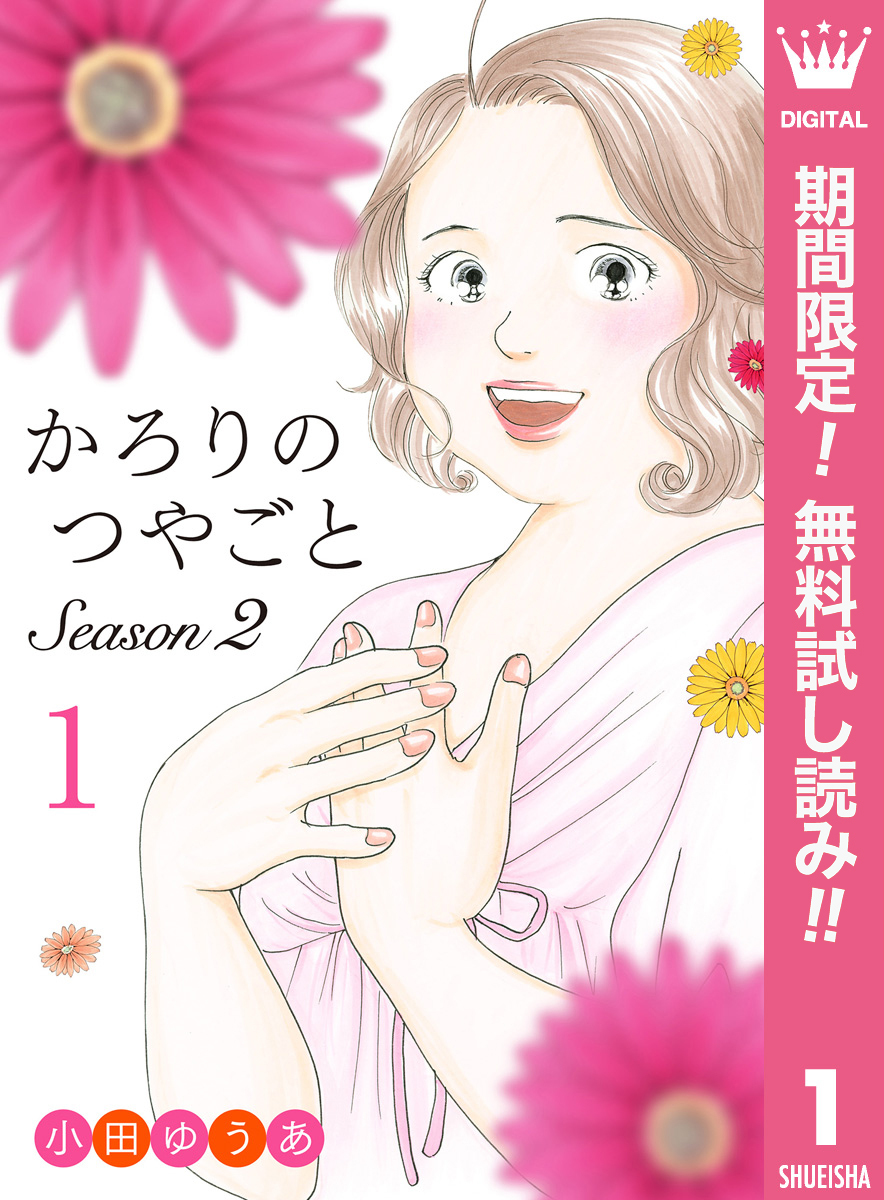 かろりのつやごと Season2【期間限定無料】 1