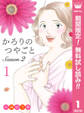 かろりのつやごと Season2【期間限定無料】 1