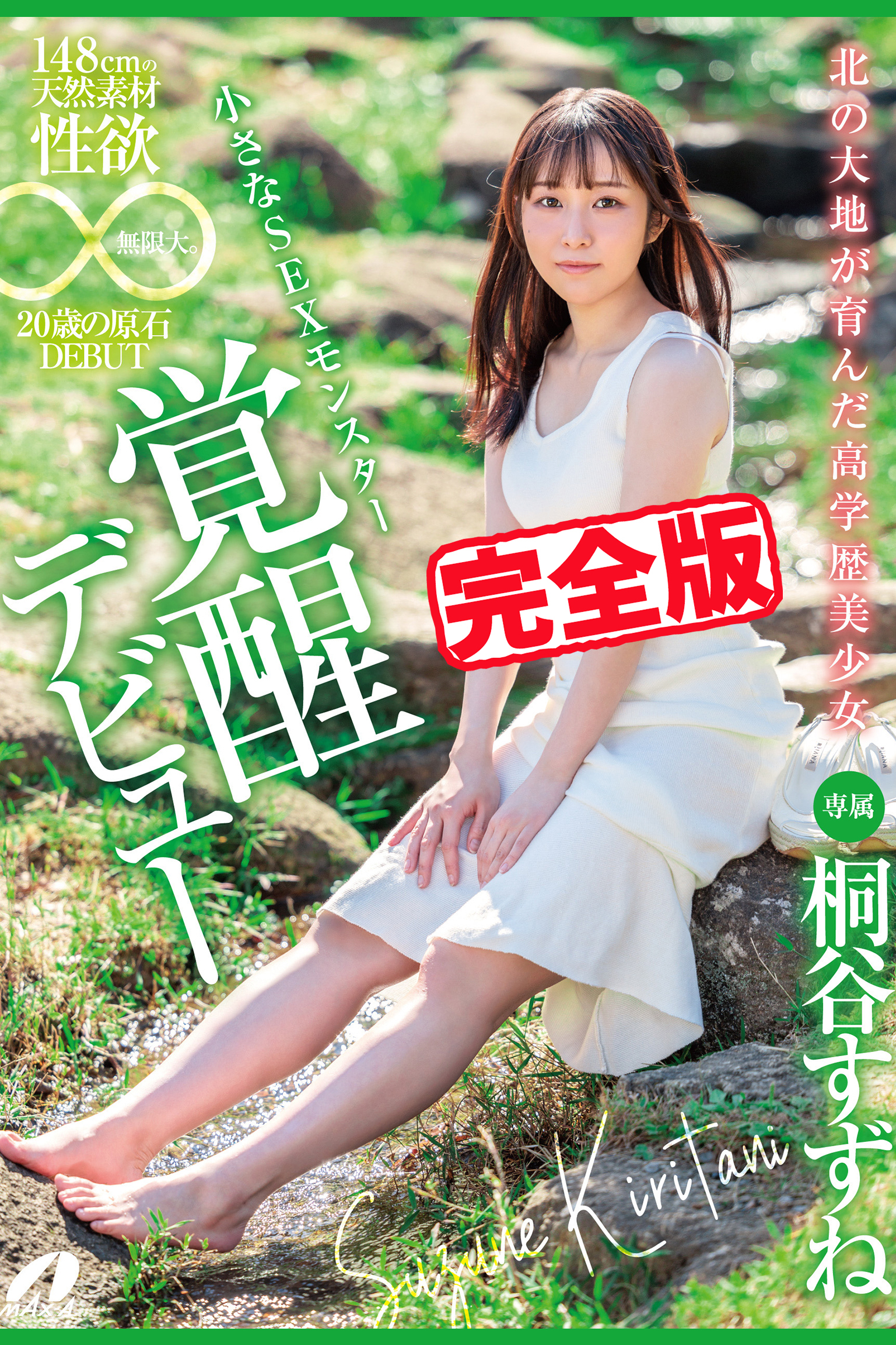 【完全版】北の大地が育んだ高学歴美少女 / 桐谷すずね