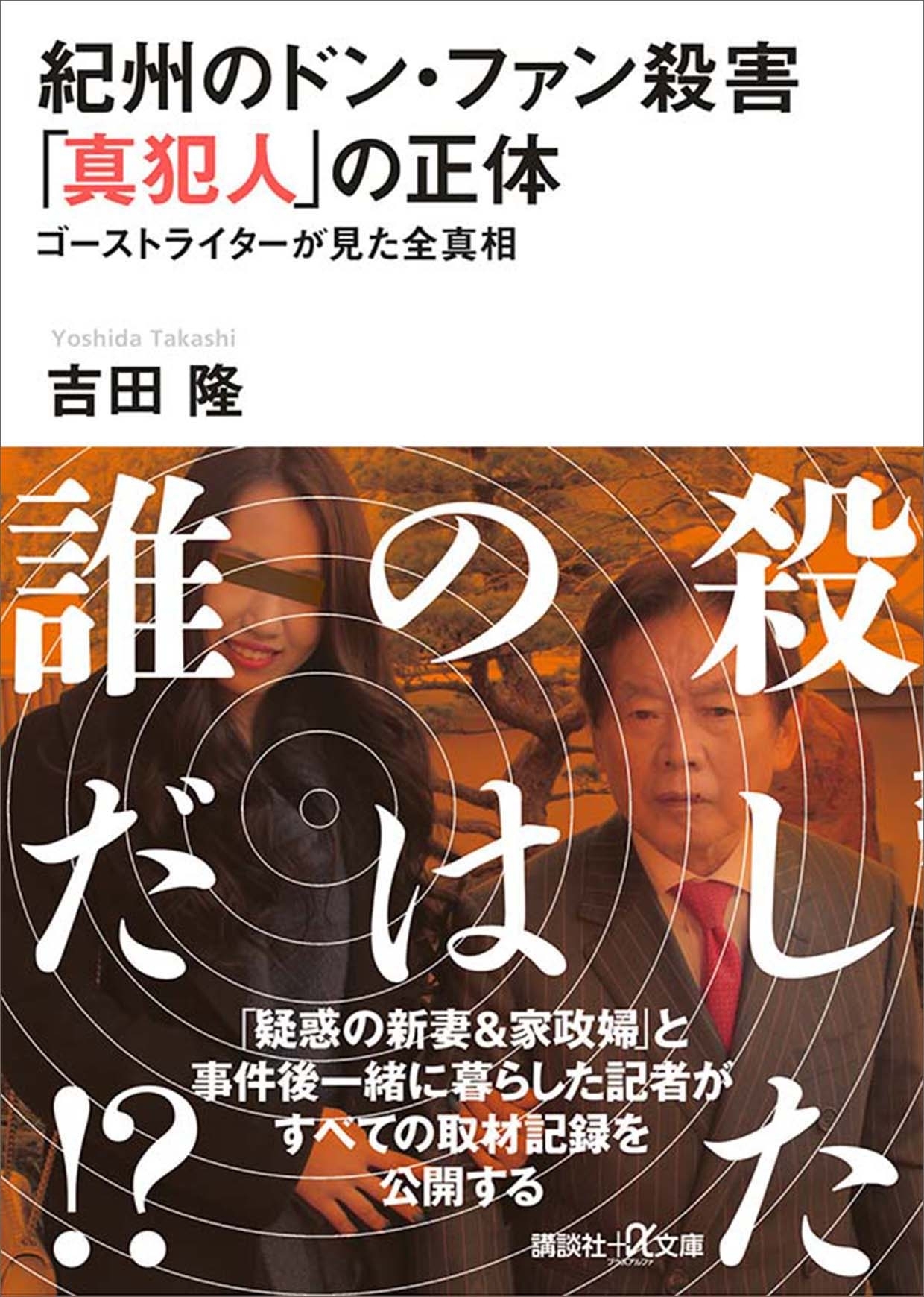 紀州のドン・ファン殺害　「真犯人」の正体　ゴーストライターが見た全真相