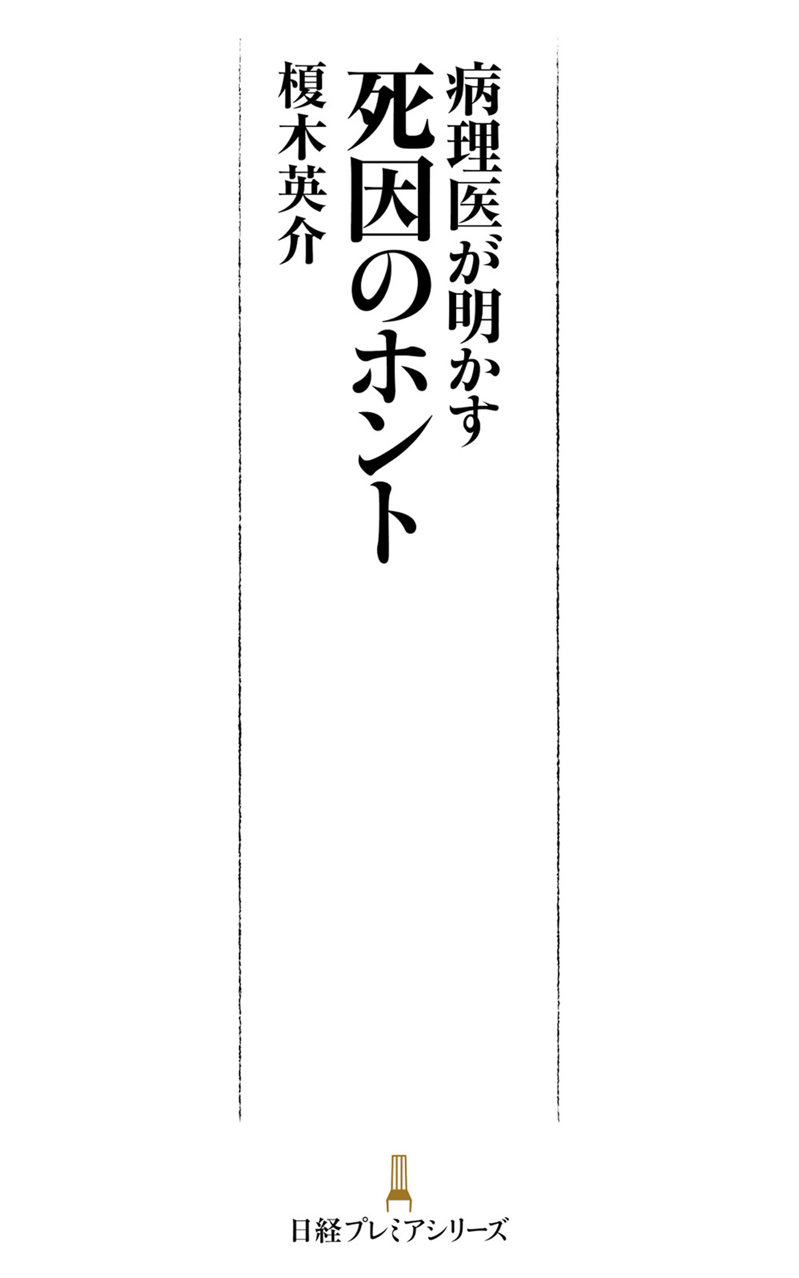 病理医が明かす 死因のホント