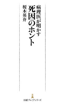 病理医が明かす 死因のホント