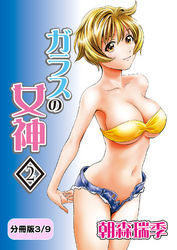 ガラスの女神　2【分冊版 3/9】