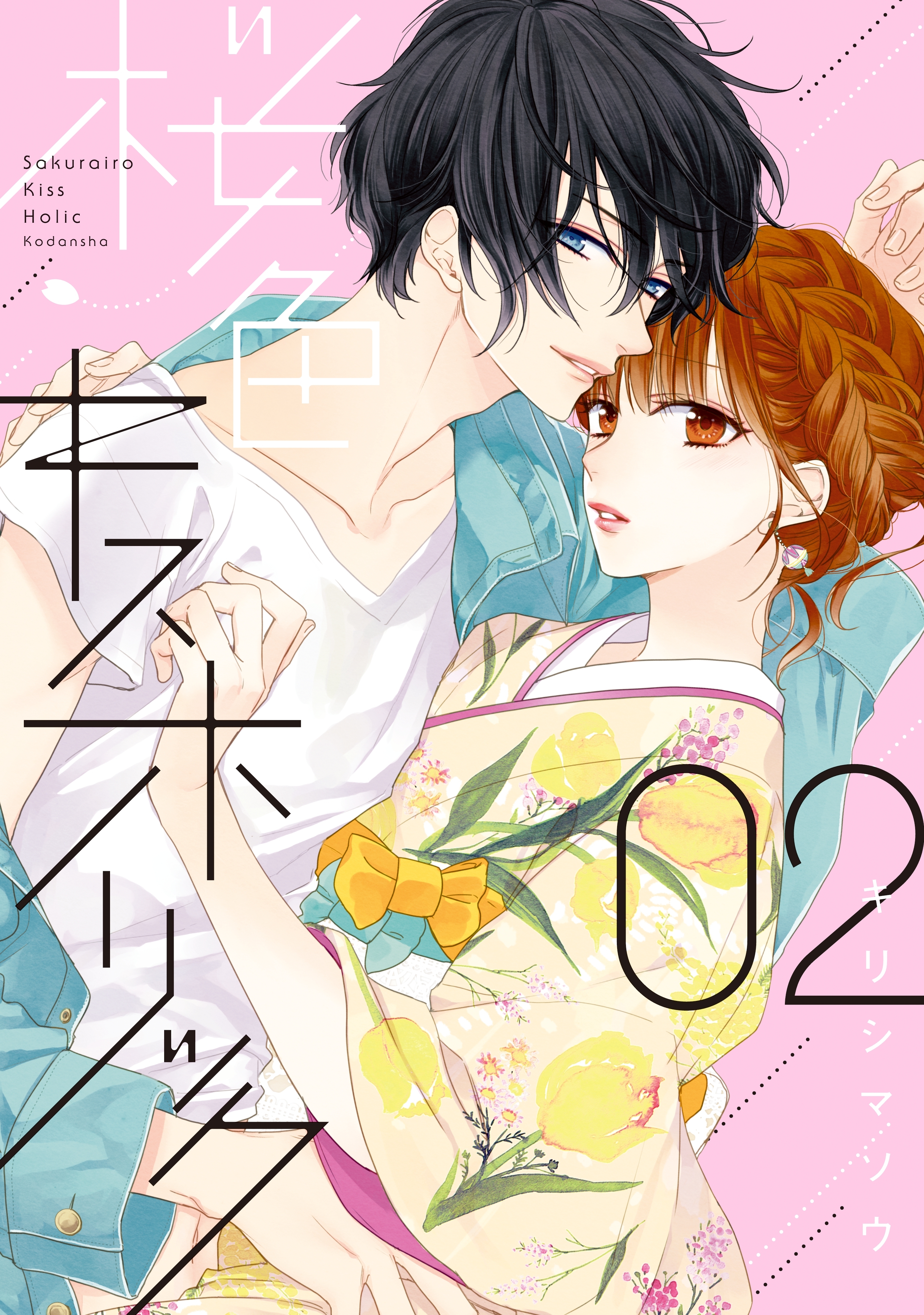 【期間限定　無料お試し版　閲覧期限2026年8月27日】桜色キスホリック（２）