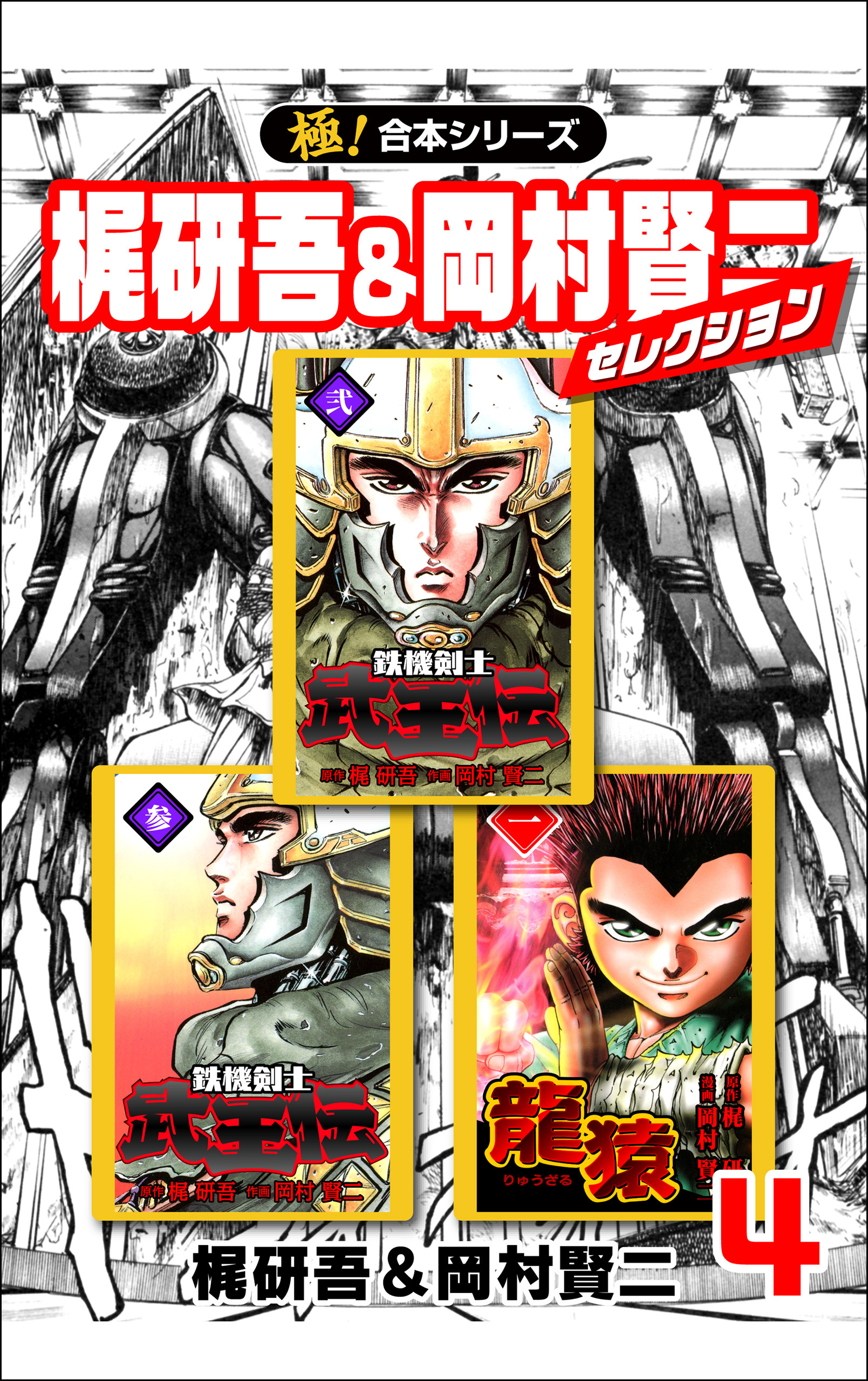 【極！合本シリーズ】梶研吾＆岡村賢二セレクション4巻