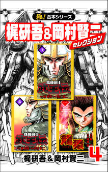 【極!合本シリーズ】梶研吾&岡村賢二セレクション4巻