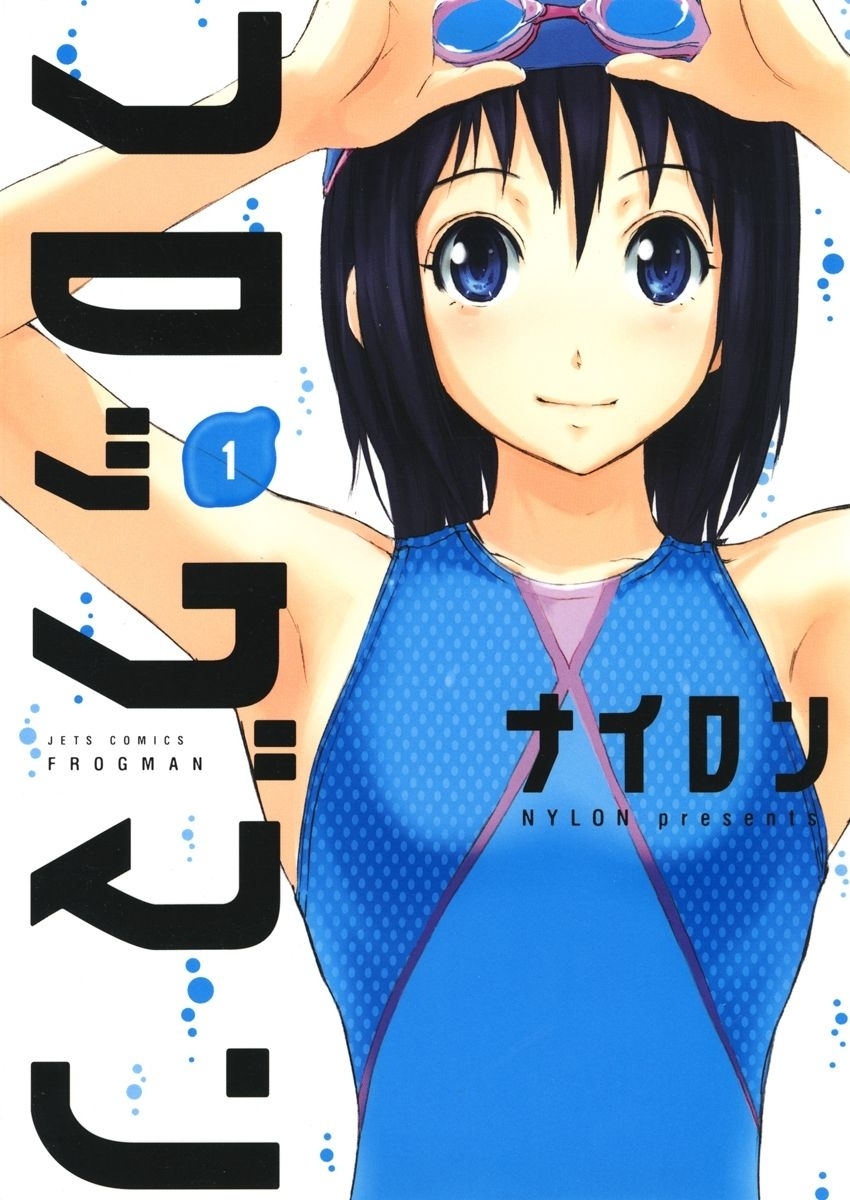 フロッグマン（１）