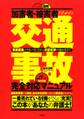 加害者・被害者のための 〈三訂版〉図解［交通事故］完全対応マニュアル（大和出版）