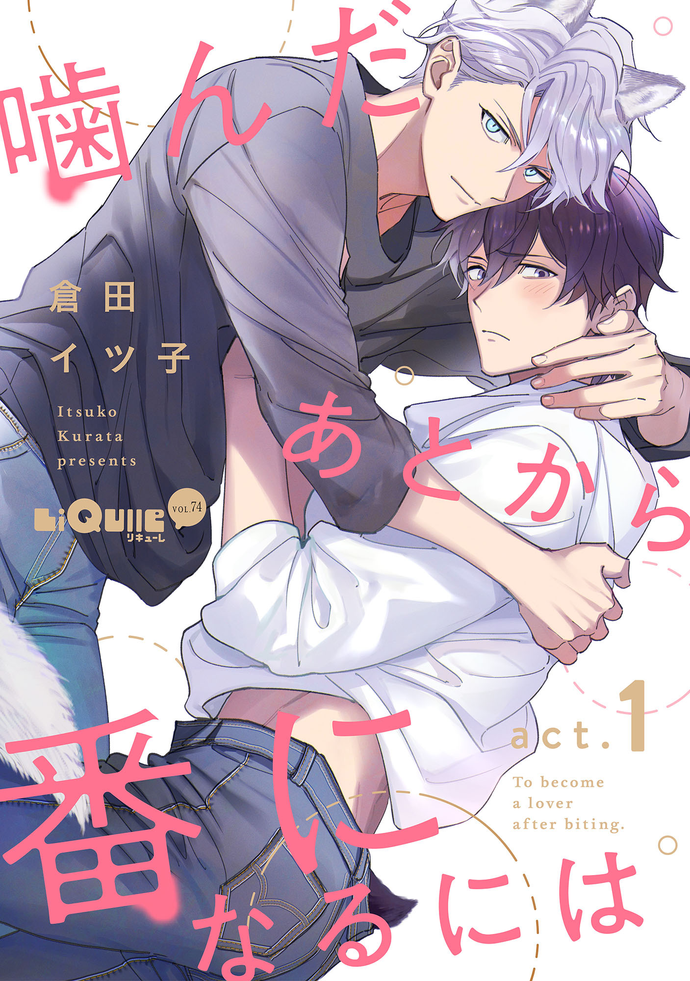 噛んだあとから番になるには　act.1