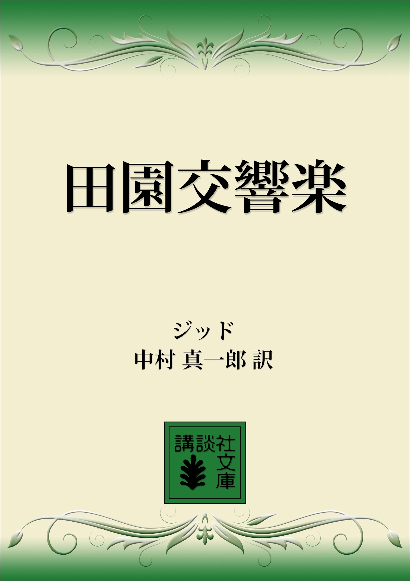 田園交響楽