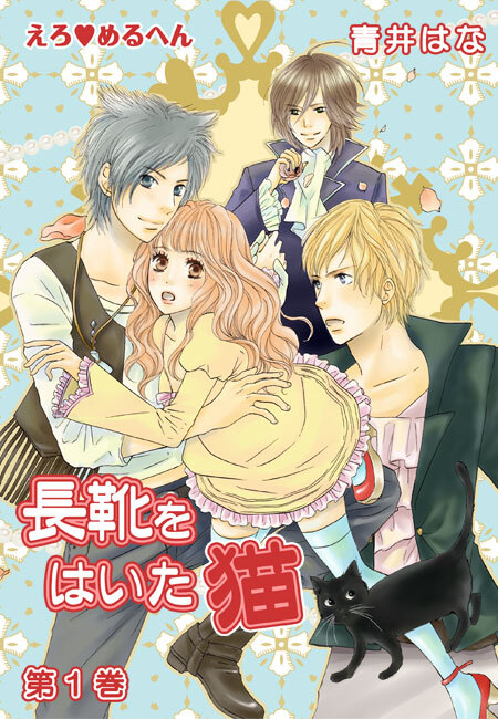 えろ◆めるへん 長靴をはいた猫（１）
