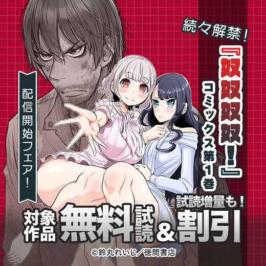 続々解禁!『奴奴奴奴!』コミックス第1巻配信開始フェア!