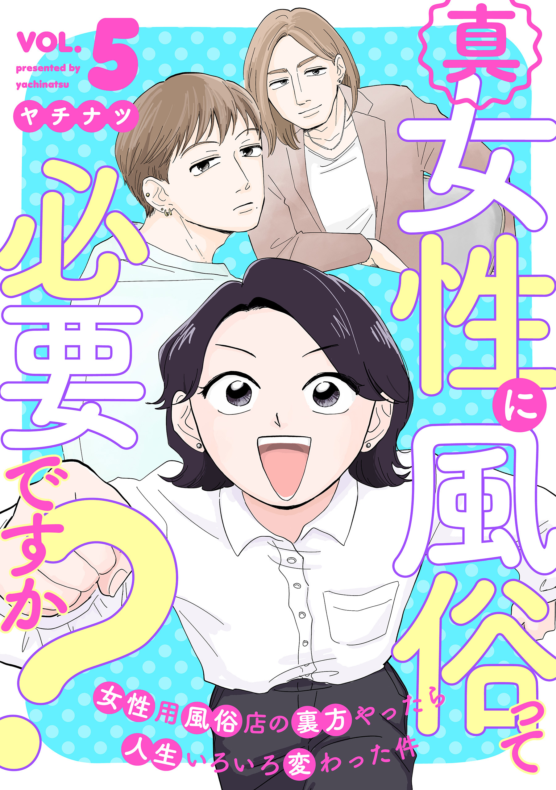 真・女性に風俗って必要ですか？～女性用風俗店の裏方やったら人生いろいろ変わった件～　5巻