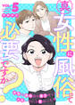 真・女性に風俗って必要ですか?~女性用風俗店の裏方やったら人生いろいろ変わった件~ 5巻