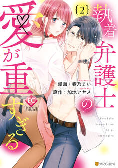 執着弁護士の愛が重すぎる2