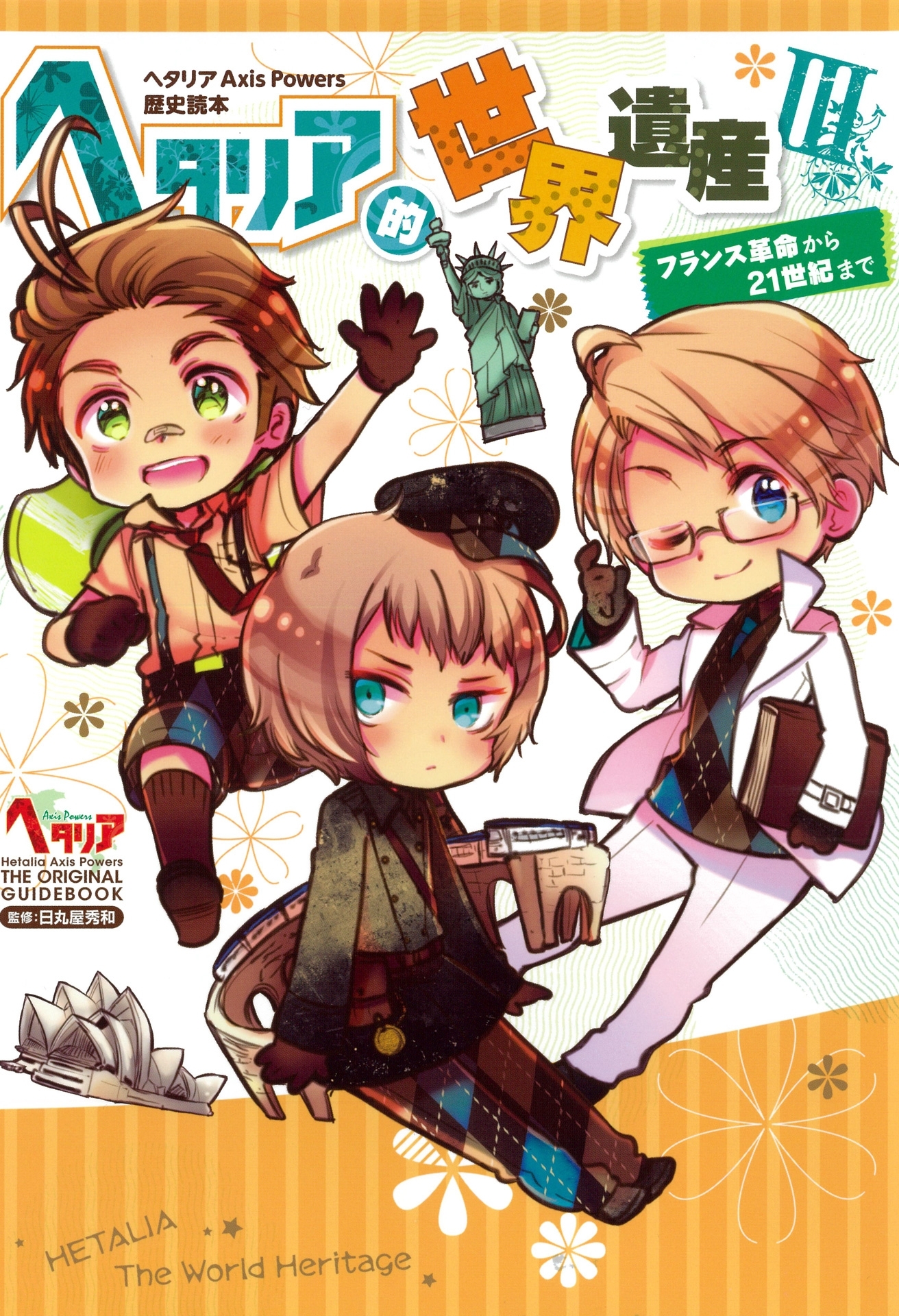 ヘタリア的世界遺産