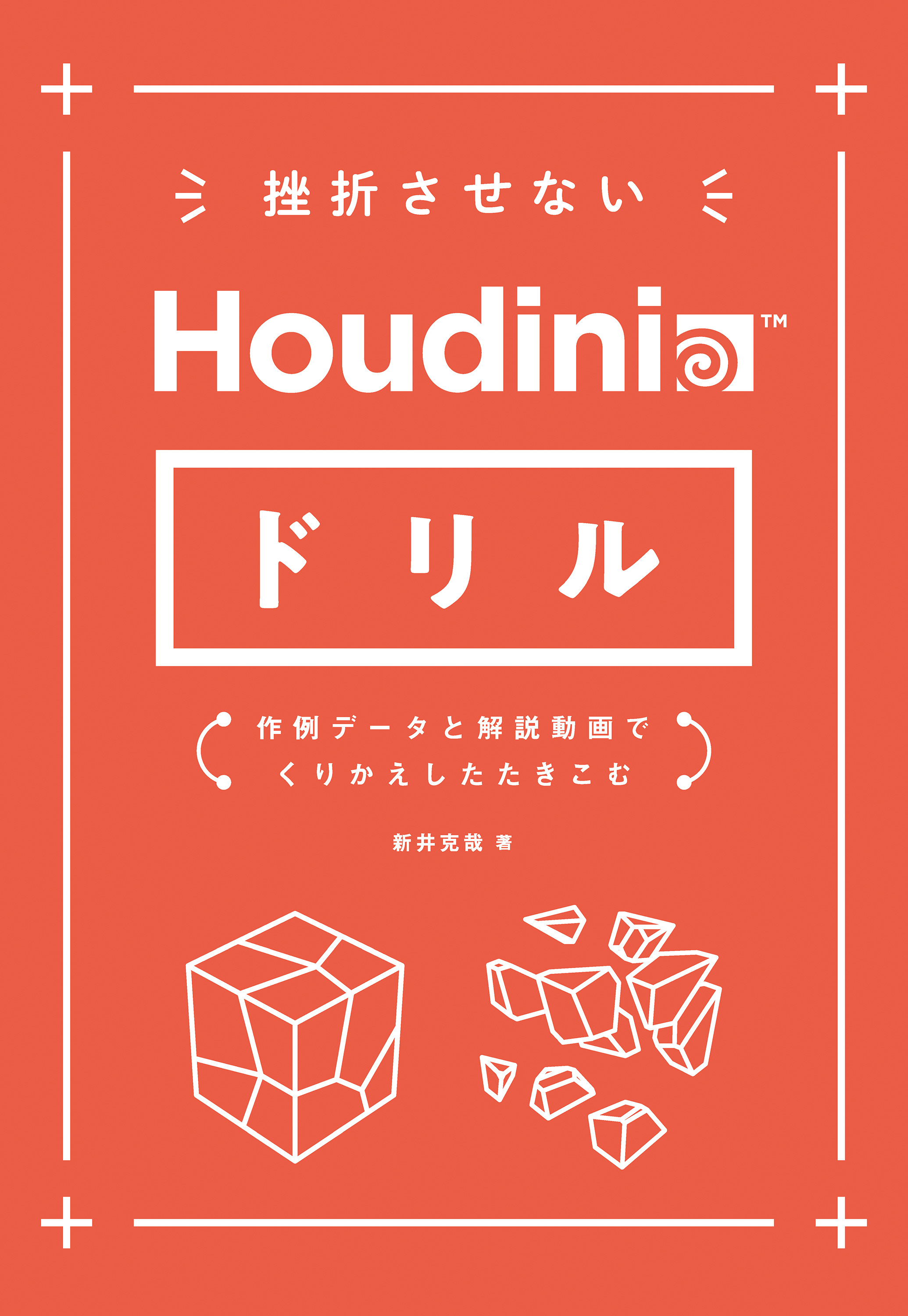 挫折させないHoudiniドリル