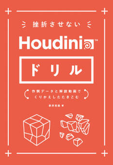 挫折させないHoudiniドリル