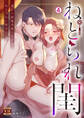 ねとられ閨~寂しい新妻を抱いたのは夫じゃない男でした【R18版】(4)