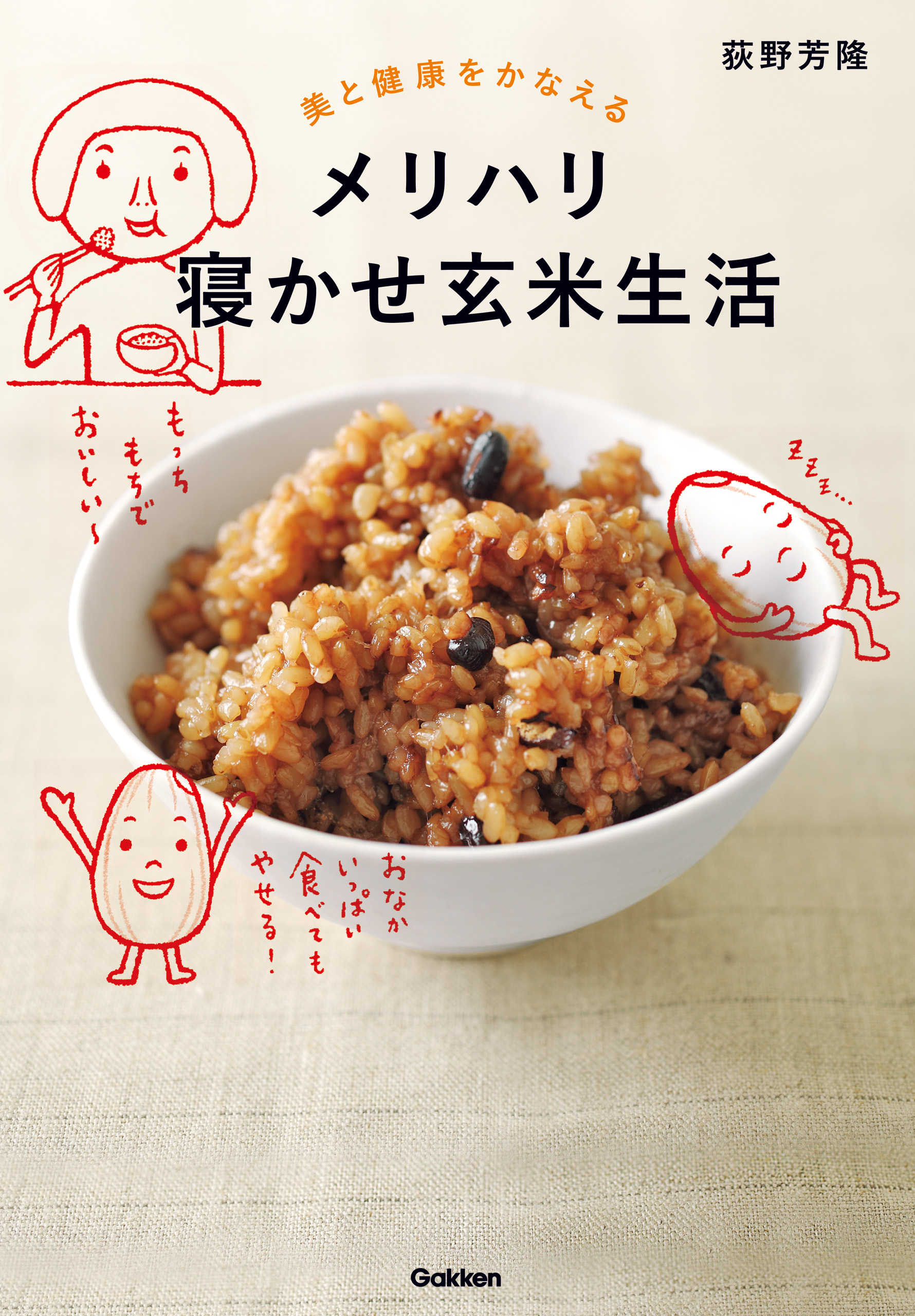 美と健康をかなえる メリハリ寝かせ玄米生活 おいしく食べて、ダイエットも健康もかなえる