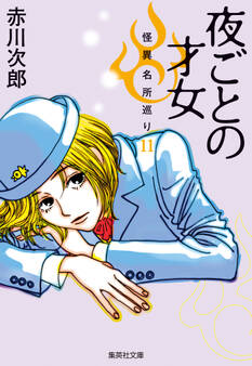 夜ごとの才女 怪異名所巡り11