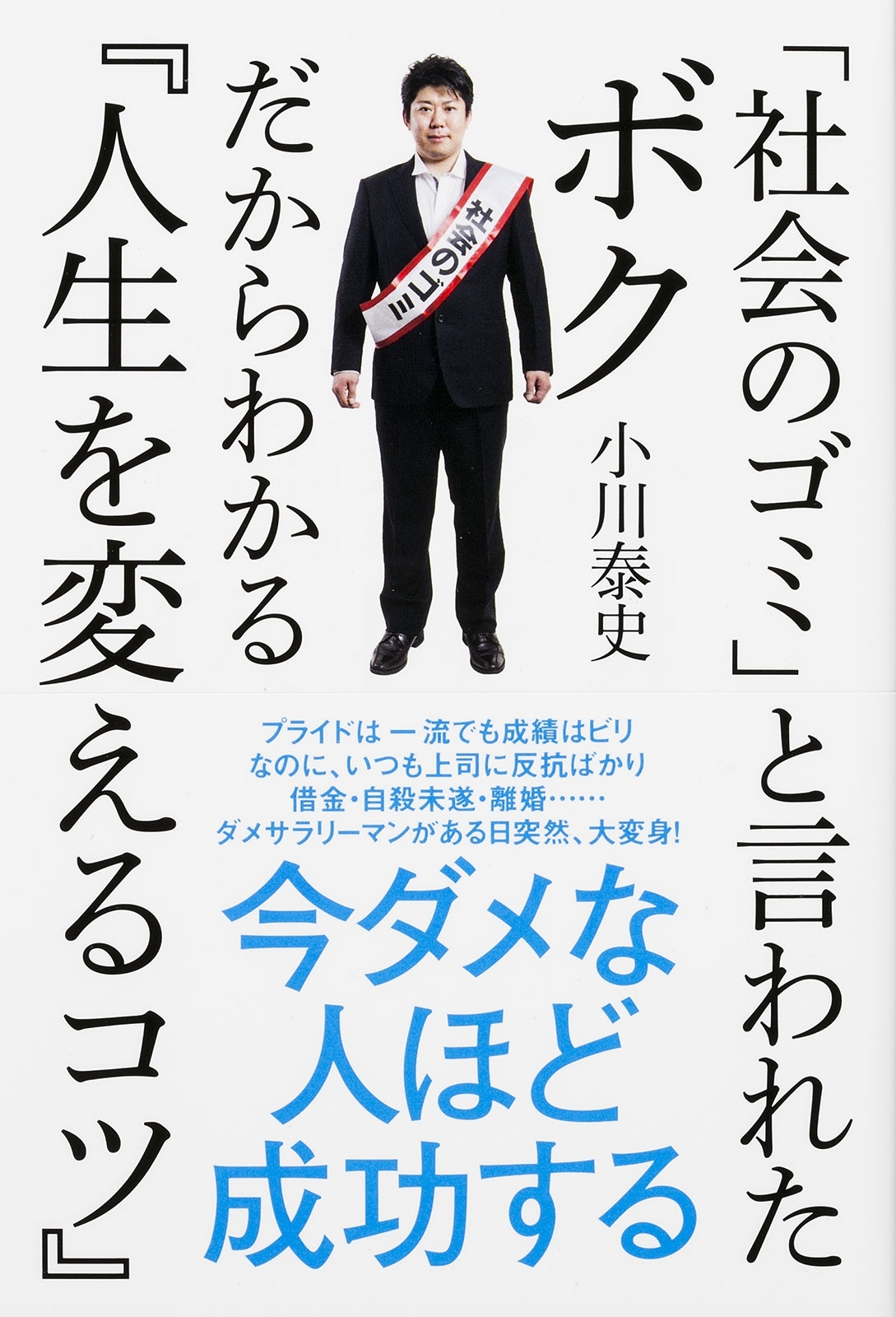 「社会のゴミ」と言われたボクだからわかる『人生を変えるコツ』