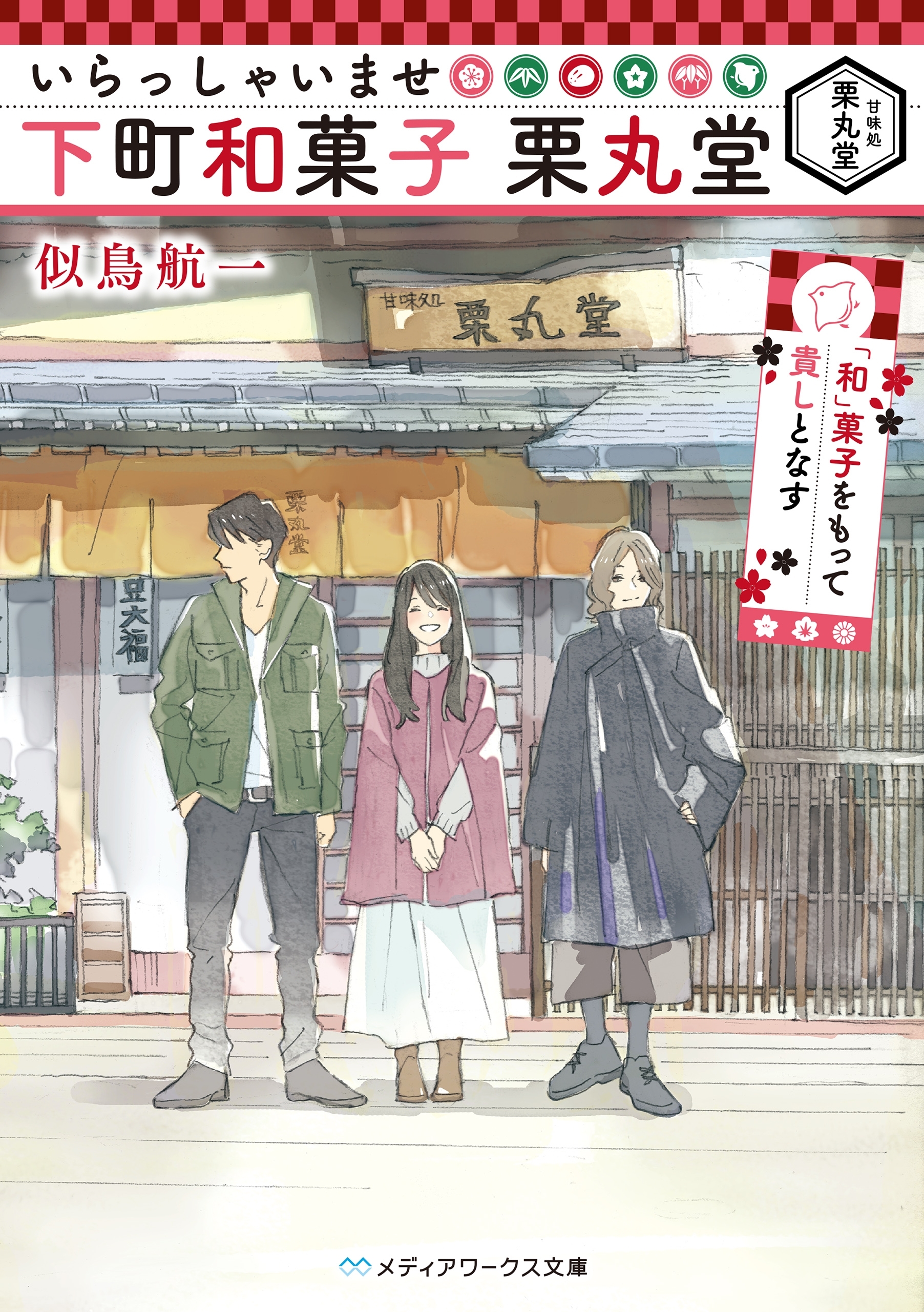 いらっしゃいませ 下町和菓子 栗丸堂　「和」菓子をもって貴しとなす