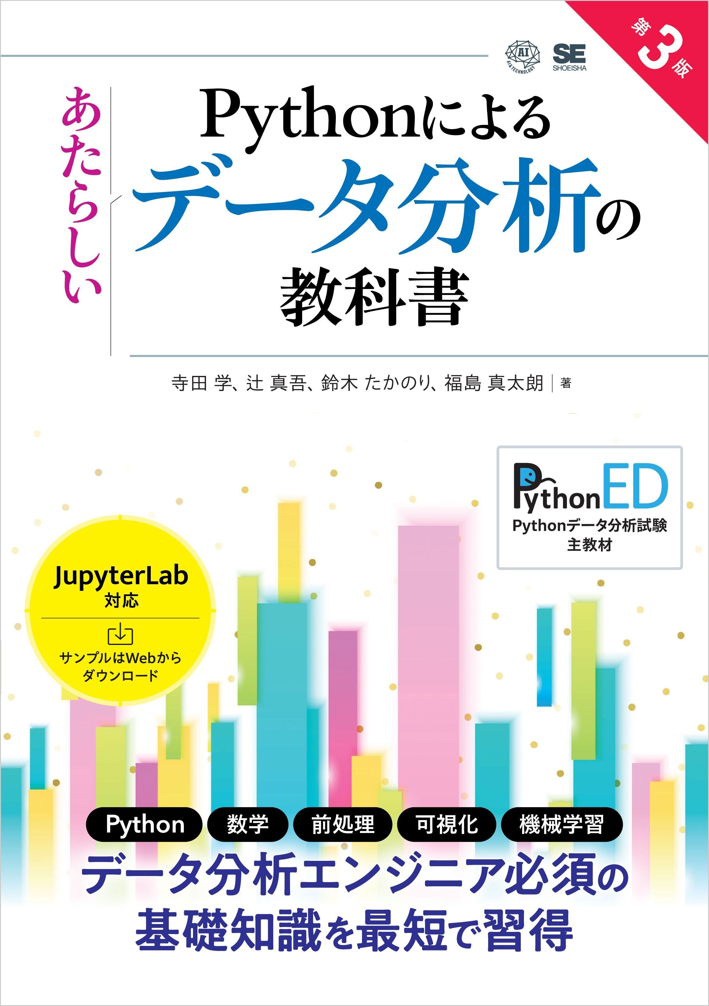 Pythonによるあたらしいデータ分析の教科書 第3版