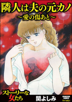 隣人は夫の元カノ~愛の傷あと~