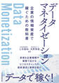 データマネタイゼーション 企業の情報資産で稼ぐための教科書